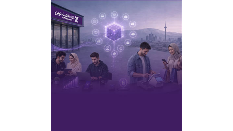  گام بلند بانک اقتصادنوین برای کمک به افزایش توان خرید مردم