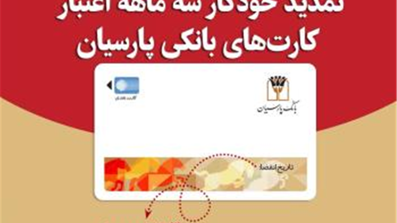 تمدید خودکار کارت‌های نقدی بانک پارسیان تا تاریخ انقضای شهریورماه