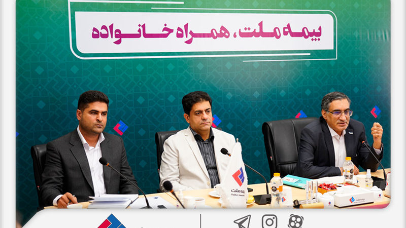 نشست هم‌اندیشی مدیران و نمایندگان برتر فروش بیمه‌های زندگی بیمه ملت برگزار شد