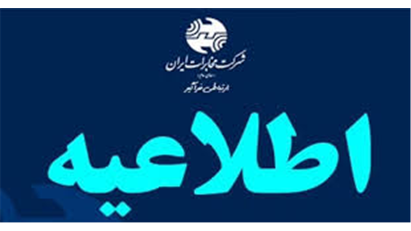 ساعت کار جدید مخابرات ایران به زودی اعلام خواهد شد