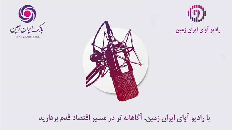 با رادیو آوای ایران ‌زمین، آگاهانه‌تر در مسیر اقتصاد قدم بردارید