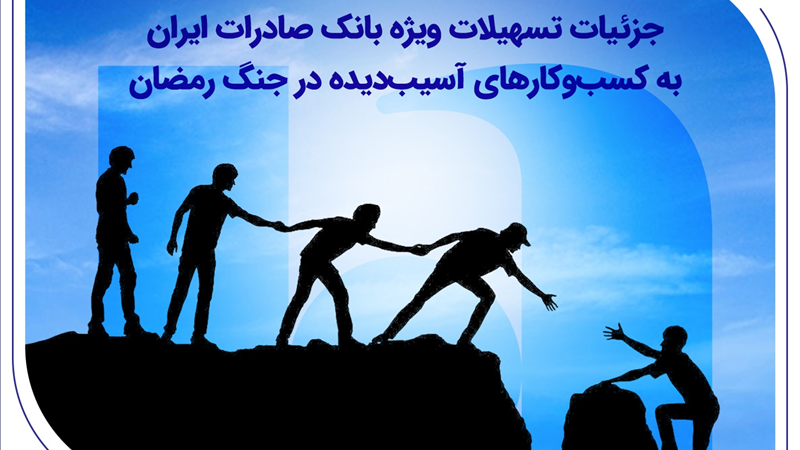 جزئیات تسهیلات ویژه بانک صادرات ایران به کسب‌وکارهای آسیب‌دیده در جنگ رمضان