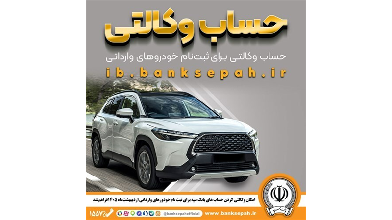 امکان وکالتی کردن حساب‌های بانک سپه برای ثبت‌نام خودروهای وارداتی اردیبهشت‌ماه 1405فراهم شد