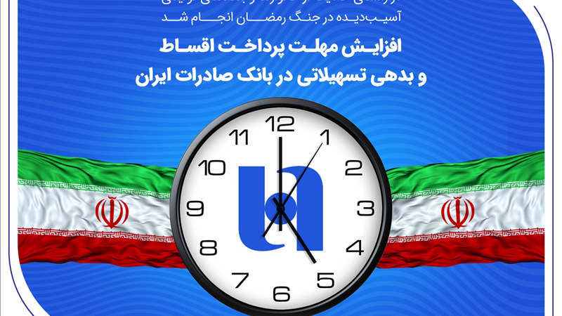 افزایش مهلت پرداخت اقساط و بدهی تسهیلاتی در بانک صادرات ایران
