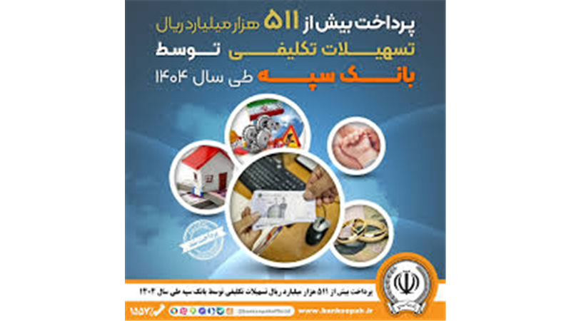 پرداخت بیش از ۵۱۱ هزار میلیارد ریال تسهیلات تکلیفی توسط بانک سپه طی سال 1404