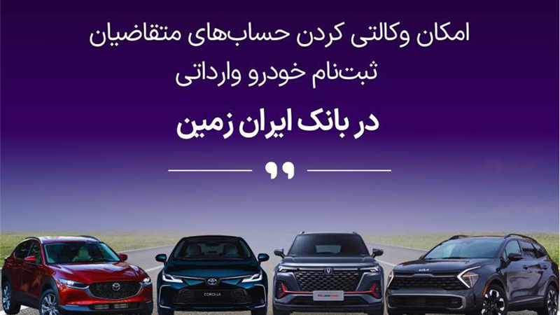 ثبت نام خودروی وارداتی در بانک ایران زمین