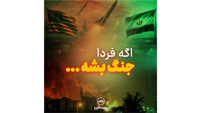  اگه فردا جنگ بشه اولین چیزی که نگرانش میشی چیه؟