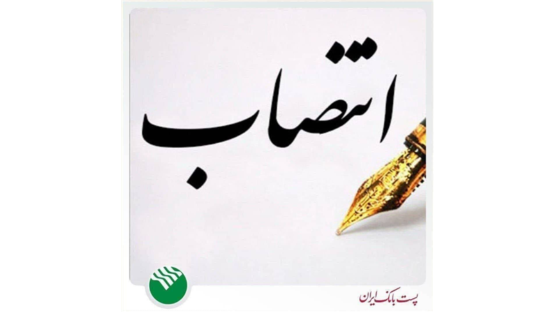 انتصاب معاون مالی و سرمایه‌گذاری پست بانک ایران