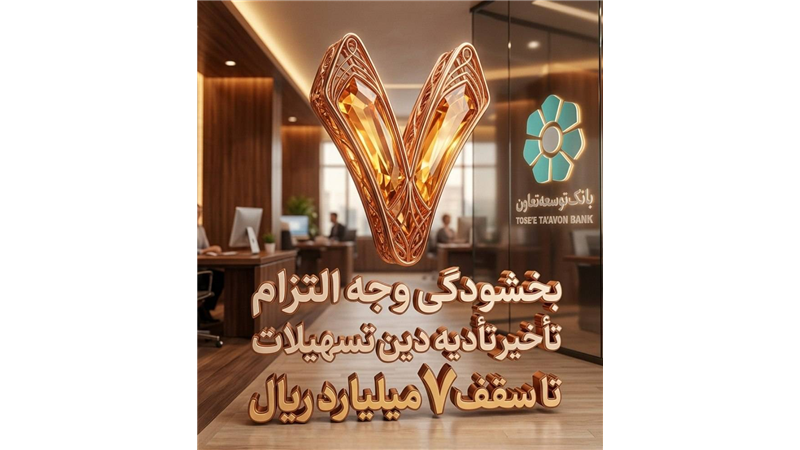 بخشودگی وجه التزام تسهیلات تا سقف 7 میلیارد ریال در بانک توسعه تعاون (ویژه شرایط جنگ رمضان)