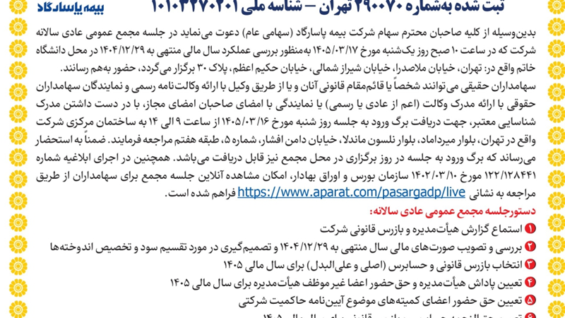 دعوت به مجمع عمومی عادی سالانه و مجمع عمومی عادی به طور فوق العاده صاحبان سهام شرکت بیمه پاسارگاد