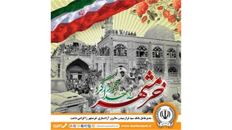 مدیرعامل بانک سپه فرارسیدن سالروز آزادسازی خرمشهر را گرامی داشت