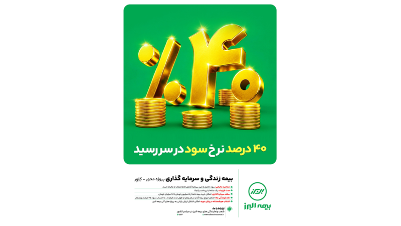 ابتکار بزرگ بیمه البرز برای تحقق شعار سال با بیمه های زندگی پروژه محور