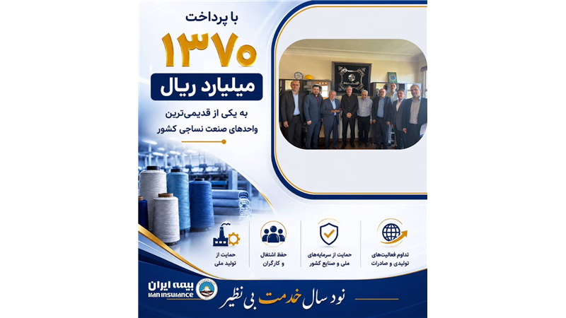 پرداخت یکی از بزرگ‌ترین خسارت‌های تاریخ صنعت نساجی کشور توسط شرکت سهامی بیمه ایران