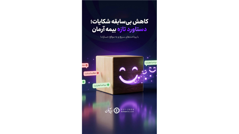 کاهش بی‌سابقه شکایات؛ دستاورد تازه بیمه آرمان