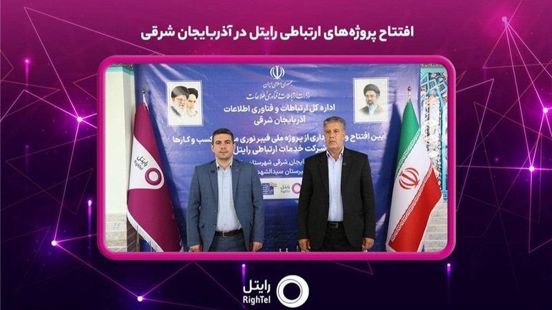 افتتاح پروژه‌های ارتباطی رایتل در آذربایجان شرقی