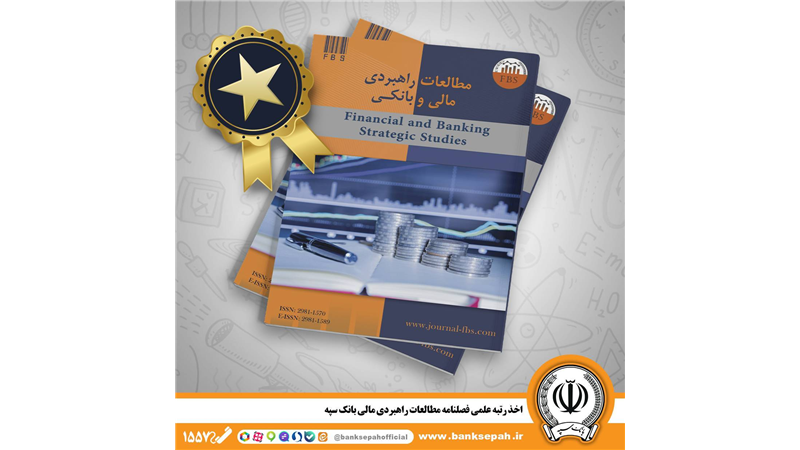 اخذ رتبه علمی فصلنامه مطالعات راهبردی مالی بانک سپه