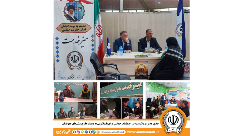 حضور مدیران بانک سپه در اجتماعات حماسی برای پاسخگویی به دغدغه‌ها و پرسش‌های هموطنان