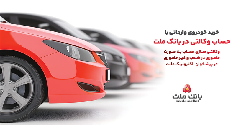 ارائه خدمت حساب وكالتی در بانك ملت به متقاضیان مرحله جدید فروش خودروهای وارداتی از طریق سامانه اتونوین