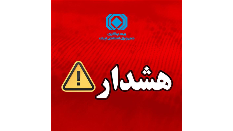هشدار بیمه مركزی درباره انتشار پیام‌های نادرست پیرامون بیمه‌نامه باربری