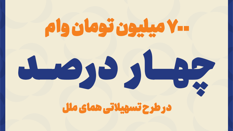 پرداخت ۷ میلیارد ریال تسهیلات قرض الحسنه به اشخاص حقوقی