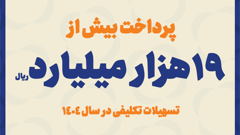 پرداخت بیش از ۱۹ هزار میلیارد ریال تسهیلات تکلیفی در سال ۱۴۰۴