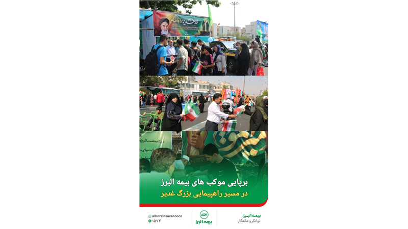 تجلی مسئولیت اجتماعی بیمه البرز در عید غدیر؛ از اطعام نیازمندان تا برپایی موکب های فرهنگی در پایتخت