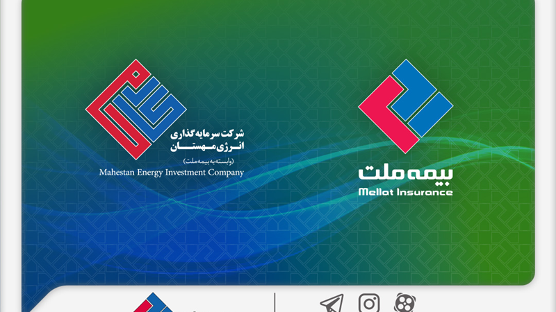 دو دستاورد مهم برای شرکت سرمایه‌گذاری انرژی مهستان؛ دریافت موافقت اصولی سازمان بورس برای تبدیل به نهاد مالی و عضویت در کانون نهادهای سرمایه‌گذاری ایران