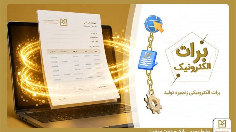 گامی نو در مسیر كاهش خلق پول؛ بانك صنعت و معدن با ارائه برات الكترونیكی در بورس كالا، هزینه‌های تولید را كاهش داد