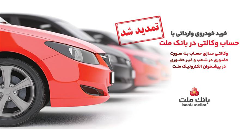 تمدید مهلت وكالتی سازی حساب های بانك ملت برای ثبت نام خرید خودروهای وارداتی در سامانه اتونوین