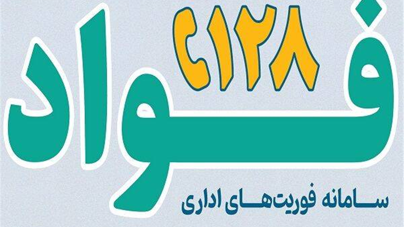  کسب رتبه نخست فواد در صنعت بیمه کشور توسط بیمه ایران