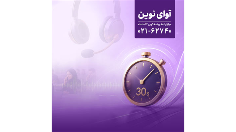 پاسخگویی «آوای نوین» به تماس‌ها در کمتر از 30 ثانیه 