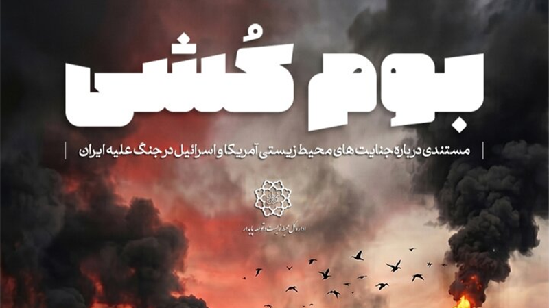 «بوم کشی» نخستین مستند تصویری درباره آسیب‌های زیست محیطی ناشی از جنگ