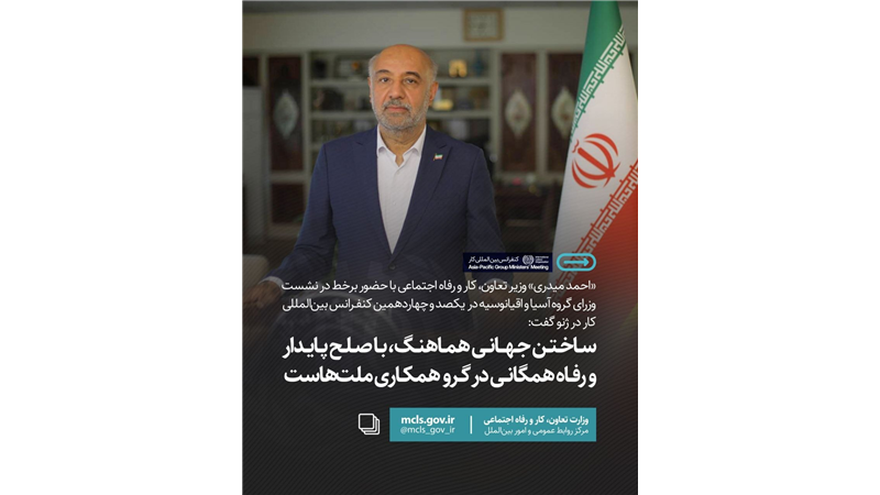  وزیر کار: «ساختن جهانی هماهنگ، با صلح پایدار و رفاه همگانی» در گرو همکاری ملت‌هاست