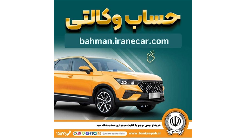خرید از بهمن موتور با کفایت موجودی حساب بانک سپه