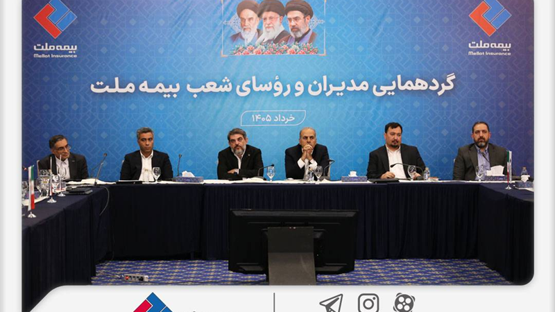 فرهادی‌پور: تحقق اهداف بیمه ملت در گرو هم‌افزایی و تعامل مؤثر همه ارکان شرکت است