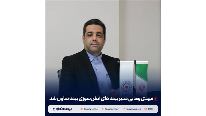 مهدی وهابی مدیر بیمه‌های آتش سوزی بیمه تعاون شد