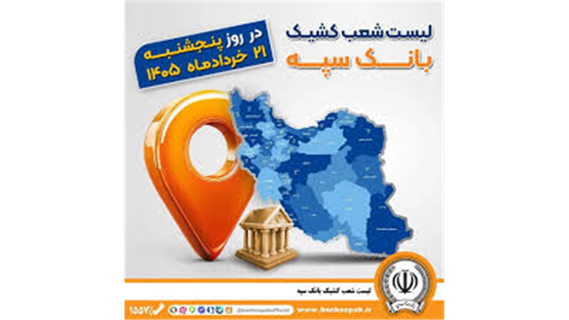 اعلام فهرست شعب کشیک بانک سپه در استان‌ها / پنجشنبه، بیست و یکم خرداد ماه