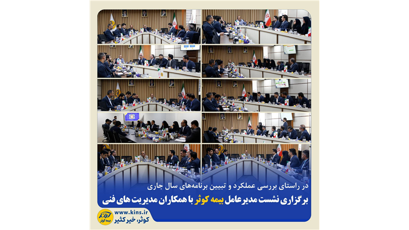 برگزاری نشست مدیرعامل بیمه کوثر با همکاران مدیریت‌های فنی