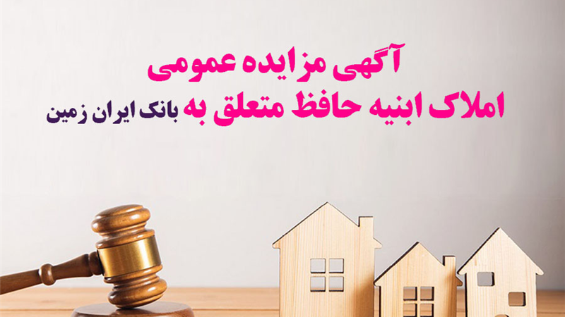آگهی مزایده شماره 1405/1 فروش املاک مازاد بانک ایران زمین