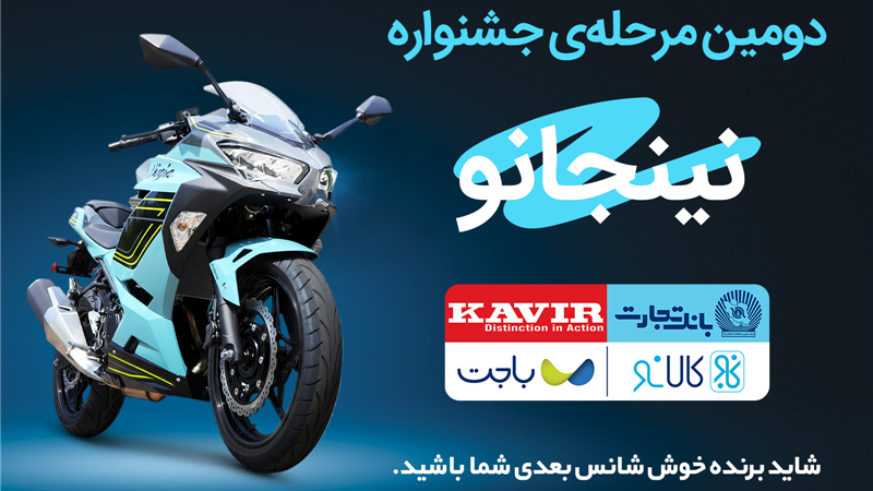 قرعه‌کشی مرحله دوم جشنواره مشترک کالانو و کویرموتور