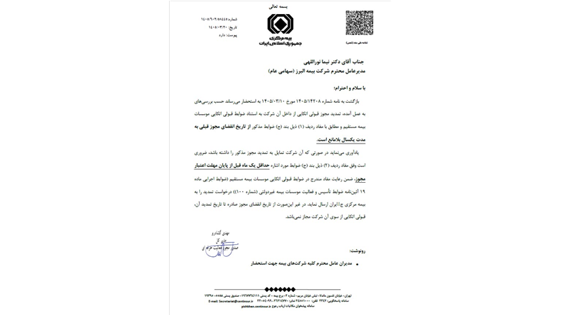 موافقت بیمه مرکزی با تمدید یک ساله مجوز قبولی اتکایی بیمه البرز