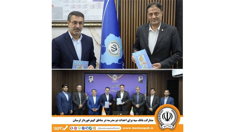  مشارکت بانک سپه برای احداث دو مدرسه در مناطق کم‌برخوردار لرستان