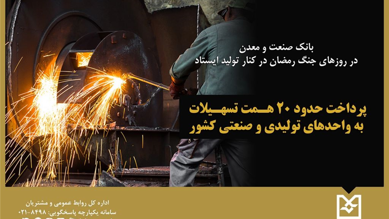 بانك صنعت و معدن در روزهای جنگ رمضان در كنار تولید ایستاد / پرداخت حدود ۲۰ همت تسهیلات