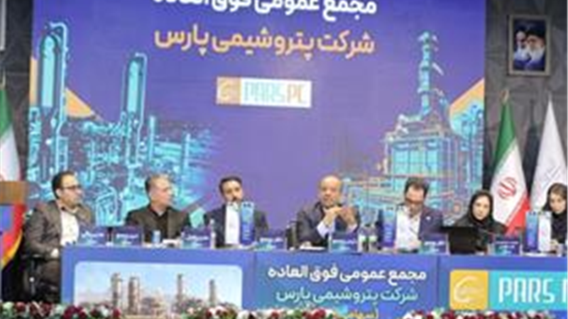  مجمع فوق‌العاده پتروشیمی پارس برگزار شد/ موافقت سهامداران با افزایش سرمایه شرکت
