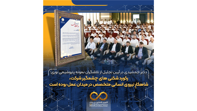 دکتر جمشیدی در آیین تجلیل از تلاشگران نمونه پتروشیمی نوری: رکورد شکنی های چشمگیر شرکت، شاهکارِ نیروی انسانی متخصص در میدان عمل بوده است