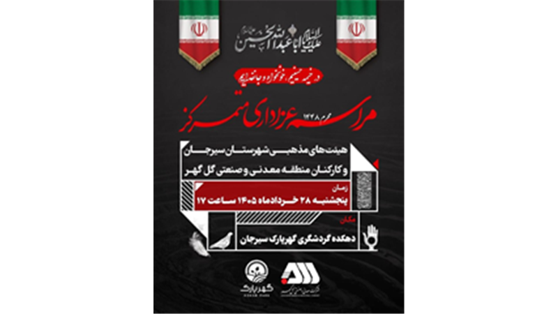 برگزاری مراسم عزاداری متمرکز هیئت های مذهبی شهرستان سیرجان و کارکنان منطقه معدنی و صنعتی گل گهر