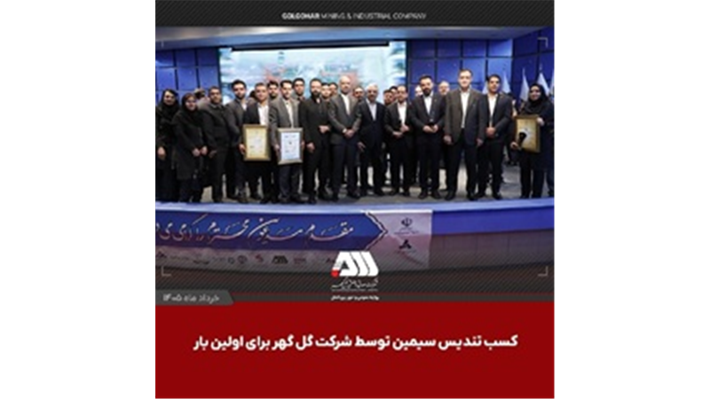 کسب تندیس سیمین توسط شرکت گل گهر برای اولین بار