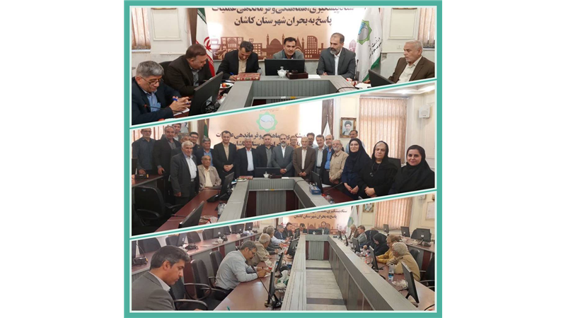 نشست مشترک بیمه دی با روسای کانون های بازنشستگی هشت استان در کاشان 