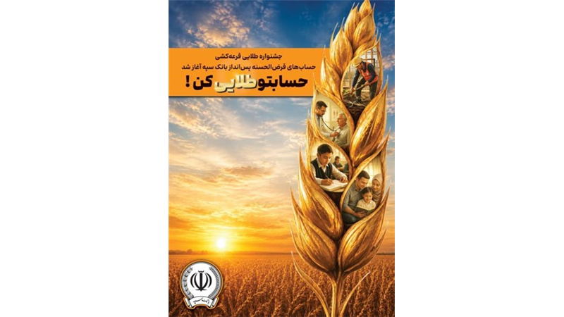 جشنواره طلایی قرعه‌کشی حساب‌های قرض‌الحسنه پس انداز بانک سپه آغاز شد