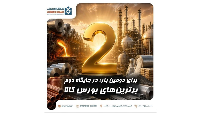 كارگزاری بانك صنعت و معدن در بازار كالای بورس، رتبه دوم معاملات فیزیكی كشور را از آن خود كرد